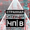 Странная ситуация |ЧП| в Нижневартовске и ХМАО / Отправка анонимного сообщения ВКонтакте