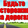 Безопасность на дороге / Отправка анонимного сообщения ВКонтакте